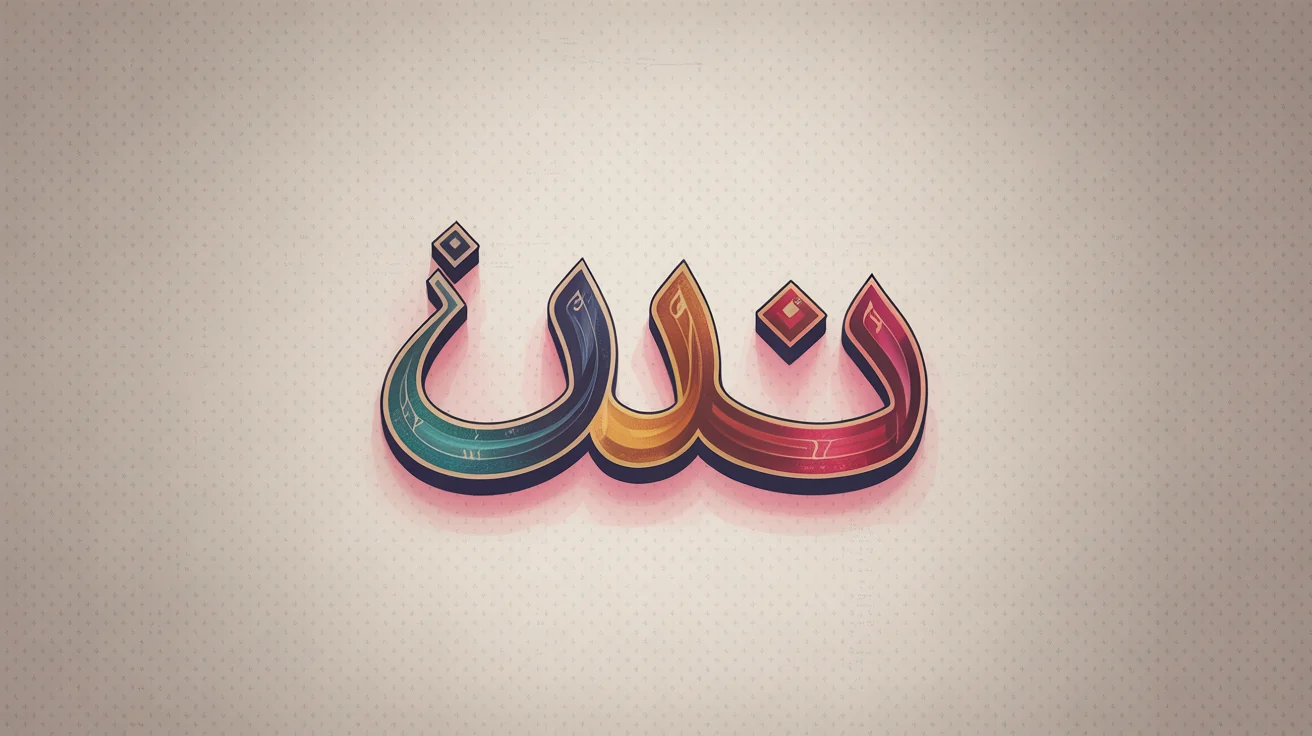 A polished design showcasing various Arabic typography styles for the word 'Love' (حب) arranged in a colorful collage on a textured background.