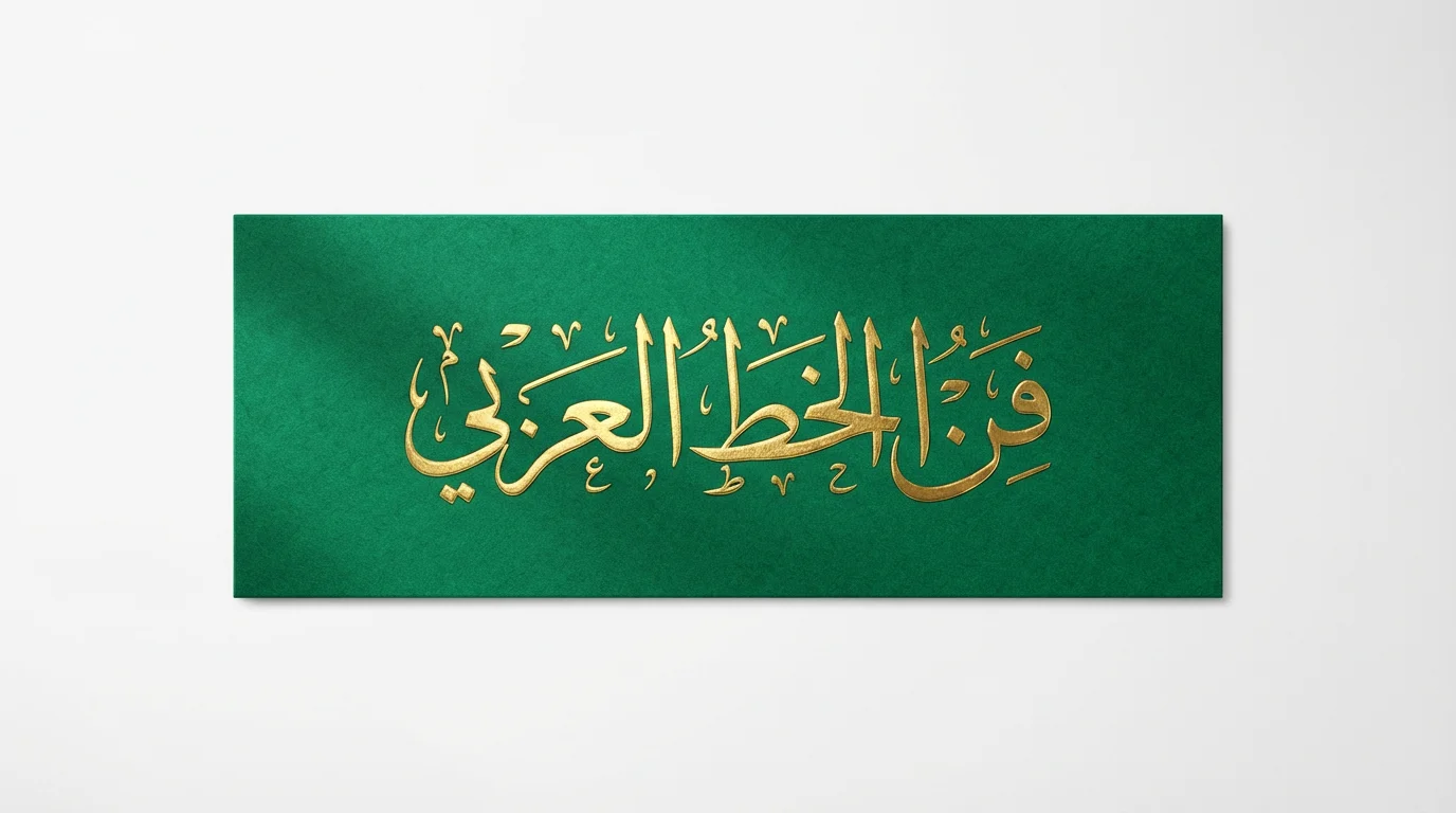 A mockup of a luxurious emerald green and gold Arabic calligraphy banner, featuring the phrase 'The Art of Arabic Calligraphy' in elegant golden script, displayed against a plain white background.