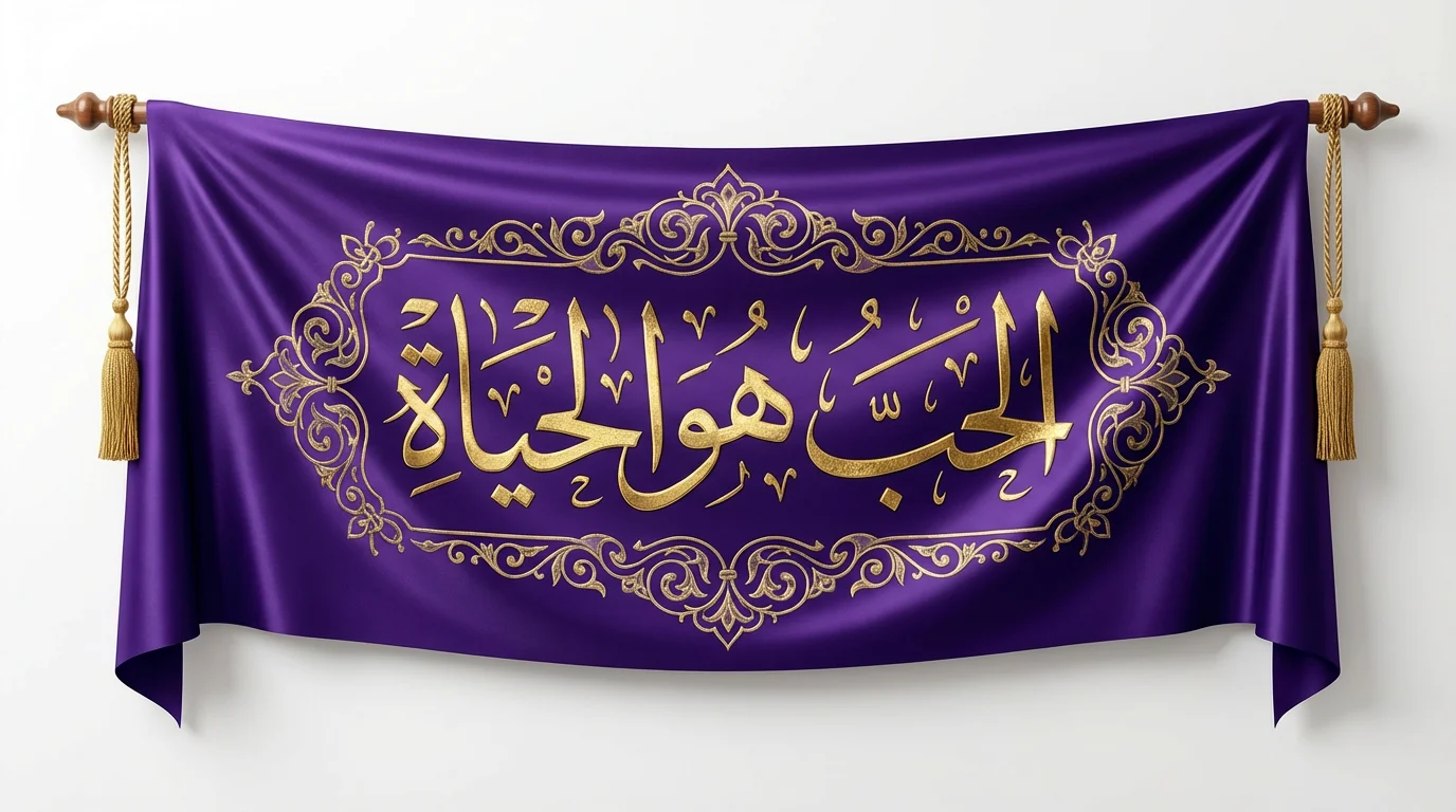 A luxurious royal purple banner featuring Arabic calligraphy in gold that reads 'Al-ḥubbu huwa al-ḥayāh', surrounded by ornate patterns, displayed as a product mockup against a white background.