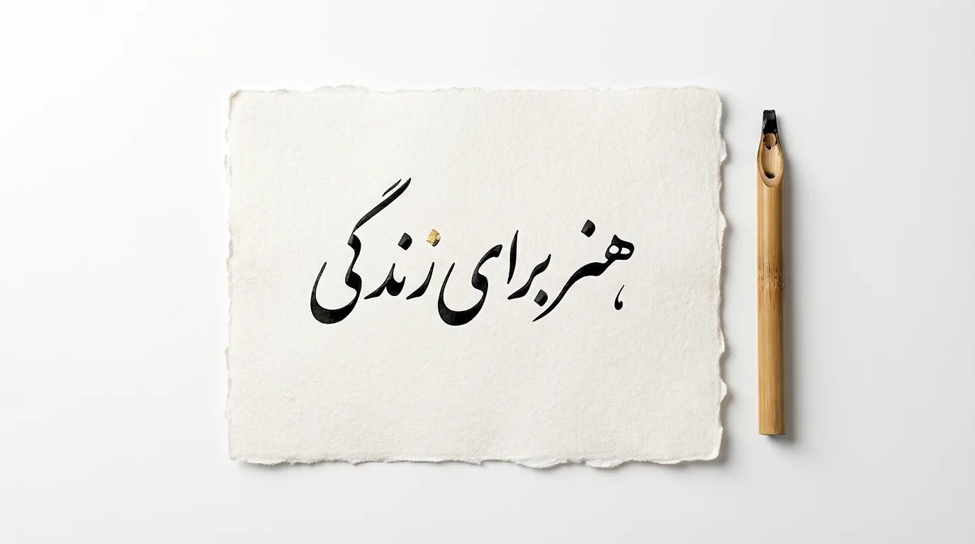 A mockup of Nastaliq calligraphy featuring a sheet of paper with the Persian phrase 'Art for Life' written in elegant black script, placed next to a traditional calligraphy pen on a clean white background.