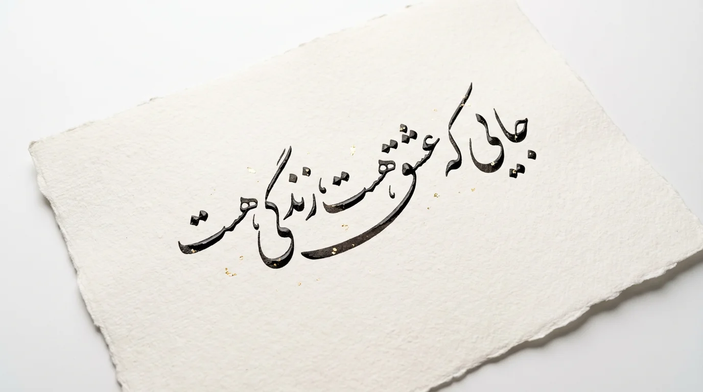 An elegant piece of Nastaliq calligraphy on textured off-white paper with black ink and gold leaf details, displayed on a clean white background in a minimalist mockup style.